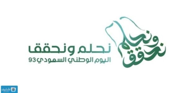 شعار اليوم الوطني السعودي 2023 شعار اليوم الوطني 1445