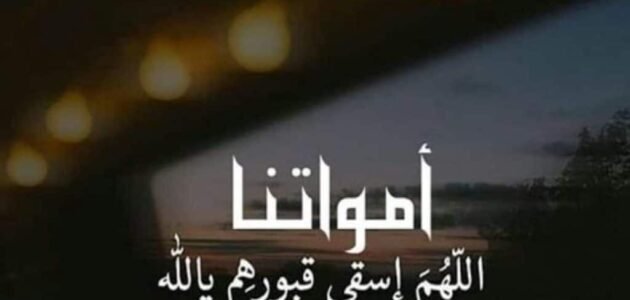 دعاء دخول المقبرة مكتوب