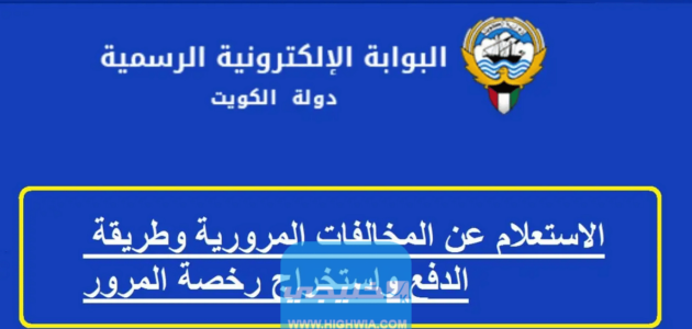 رابط الاستعلام عن المخالفات المرورية بالرقم المدني 1445 الكويت