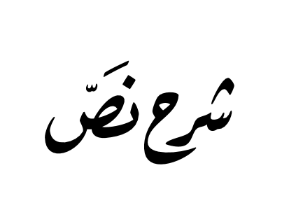 شرح نص نسبية المعرفة الحسية الاجابة عن اسئلة 1 شرح نص نسبية المعرفة الحسية الاجابة عن اسئلة