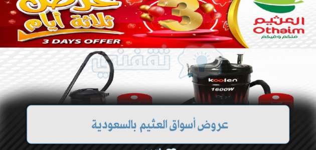 عروض أسواق عبد الله العثيم بالسعودية اليوم الموافق 16 سبتمبر