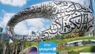 مواعيد عمل متحف المستقبل في دبي 2023