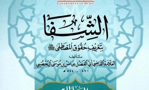 تحميل كتاب الشفا للقاضي عياض pdf