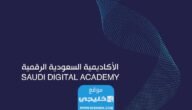 الاكاديمية السعودية الرقمية تدريب منتهي بالتوظيف 1445 (الشروط + رابط التسجيل)