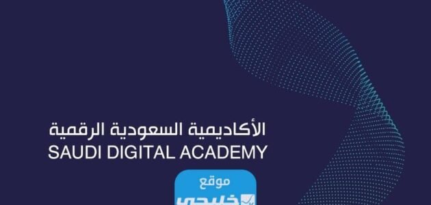 الاكاديمية السعودية الرقمية تدريب منتهي بالتوظيف 1445 (الشروط + رابط التسجيل)