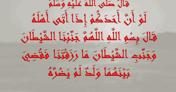 متى يقال دعاء اللهم جنبنا الشيطان