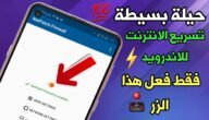 الإنترنت السريع بلا حدود.. اجعل إنترنت منزلك أسرع بكبسة زر واحدة !! 8 الإنترنت السريع بلا حدود.. اجعل إنترنت منزلك أسرع بكبسة زر واحدة !!