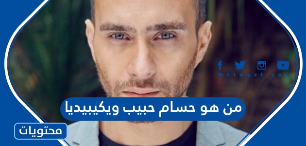 من هو حسام حبيب ويكيبيديا