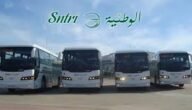 توقيت سفرات الشركة الوطنية للنقل بين المدن