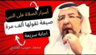 كيفية الصلاة على النبي 1000 مرة صيغة سهلة