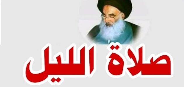 كيفية صلاة الليل عند السيد السيستاني