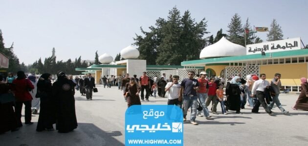 “من هنا” الاستعلام عن معدلات القبول في الجامعات الاردنية 2023/2024 معرفة نتائج القبول الموحد في الاردن