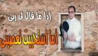 تحميل اذا ما قال لي ربي نغمة للجوال