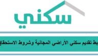 “التقديم علي منح الأراضي من سكني 1445” اعرف شروط ورابط التقديم