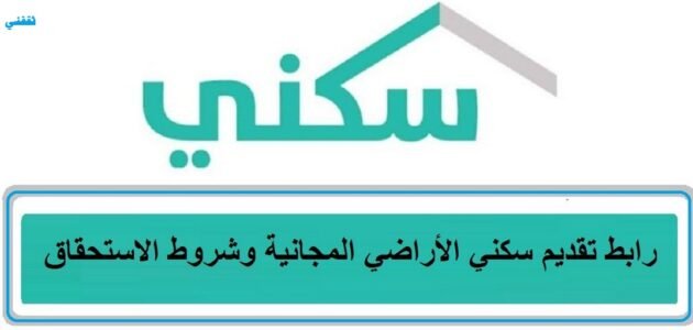 “التقديم علي منح الأراضي من سكني 1445” اعرف شروط ورابط التقديم