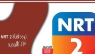 تردد قناة NRT 2 الكردية الجديد 2023 على النايل سات وعربسات