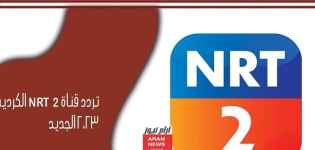 تردد قناة NRT 2 الكردية الجديد 2023 على النايل سات وعربسات