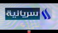 تردد قناة العراقية السريانية الجديد على النايل سات وعربسات