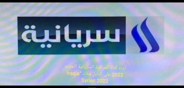 تردد قناة العراقية السريانية الجديد على النايل سات وعربسات