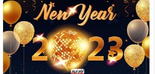رسالة جميلة في بداية العام الجديد 2023