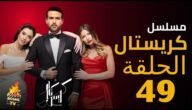 رابط مشاهدة مسلسل كريستال الحلقة 49 كاملة بدقة عالية ايجي بست ماي سيما