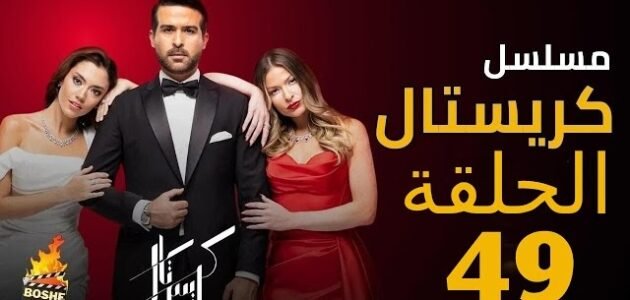 رابط مشاهدة مسلسل كريستال الحلقة 49 كاملة بدقة عالية ايجي بست ماي سيما
