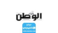 رابط تحميل جريدة الوطن العمانية pdf