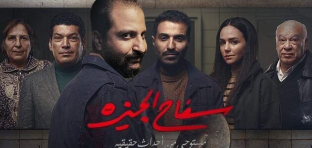 الكلمات تتر نهاية مسلسل سفاح الجيزة