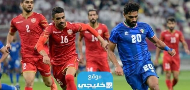 الساعة كم مباراة الكويت والبحرين الودية 2023 العد التنازلي