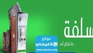 كيفية تقديم طلب للحصول على تمويل فوري من منصة سلفة 2023/1445