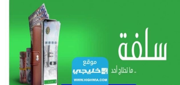 كيفية تقديم طلب للحصول على تمويل فوري من منصة سلفة 2023/1445