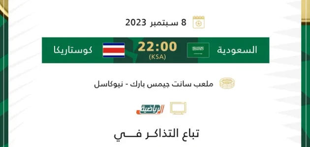 موعد مباراة السعودية وكوستاريكا الودية والقنوات المفتوحة الناقلة