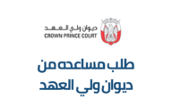 طلب مساعدة من ديوان ولي العهد وطرق التواصل المختلفة مع الديوان