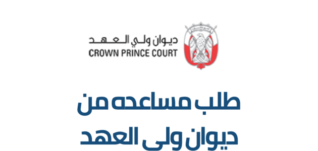 طلب مساعدة من ديوان ولي العهد وطرق التواصل المختلفة مع الديوان