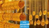 الفرق بين الذهب عيار 21 وعيار 18: أيهما أفضل لك؟