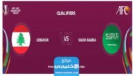 الساعة كم مباراة السعودية ولبنان في التصفيات الاسيويه 2023 والقنوات المفتوحه الناقله