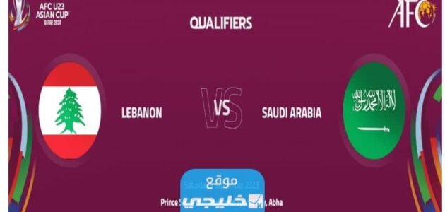 الساعة كم مباراة السعودية ولبنان في التصفيات الاسيويه 2023 والقنوات المفتوحه الناقله