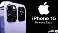 لعشاق عملاق التكنولوجيا.. موعد نزول ايفون 15 الجديد بمواصفات وامكانيات متميزة