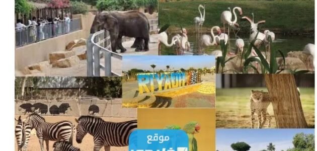 اوقات عمل حديقة حيوان الرياض 2023 / 1445