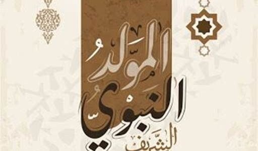 +15 دعاء لامي في المولد النبوي الشريف 2023 تهنئة المولد النبوي لامي