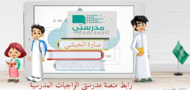 رابط منصة مدرستي لرفع الواجبات المدرسية للمرحلة الابتدائية schools.madrasati.sa