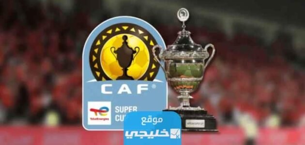 حجز تذاكر السوبر الافريقي 2023 (الرابط + الخطوات)