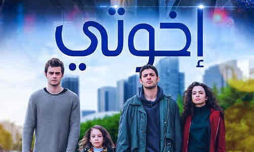 حلقة موت دوروك في مسلسل اخوتي