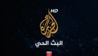 تردد قناة الجزيرة الجديد 2023 على النايل سات وعربسات