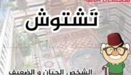 ما معنى تشتوش - خليجنا 10 ما معنى تشتوش – خليجنا