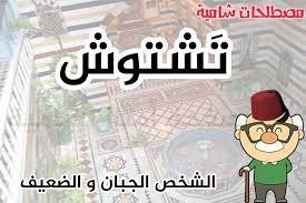 ما معنى تشتوش - خليجنا 1 ما معنى تشتوش – خليجنا