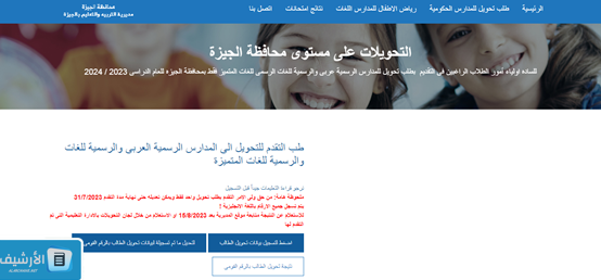 “لو عايز تعرف مدرسة ولادك بعد التحويل المدرسي” نتيجة التحويلات المدرسية 2023 ازاي اعرف نتيجة التحويل؟