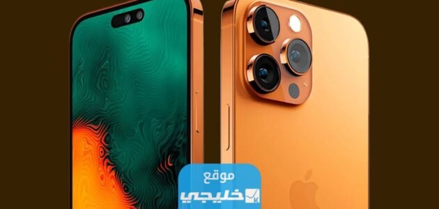 موعد طرح هاتف iphone 15 pro max.. كم السعر المتوقع لايفون 15 برو ماكس؟! 1 موعد طرح هاتف iphone 15 pro max.. كم السعر المتوقع لايفون 15 برو ماكس؟!