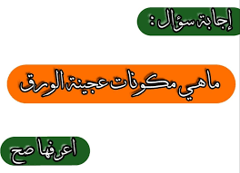 ما هي مكونات عجينه الورق