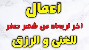 ما هي اعمال اخر اربعاء من صفر